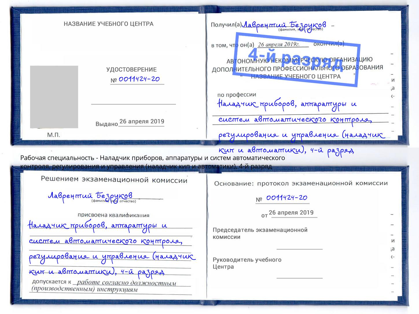 корочка 4-й разряд Наладчик приборов, аппаратуры и систем автоматического контроля, регулирования и управления (наладчик кип и автоматики) Новочеркасск