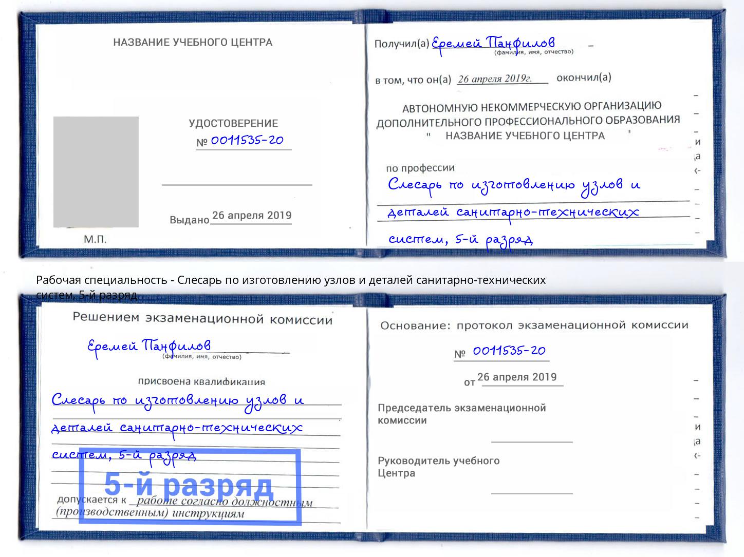корочка 5-й разряд Слесарь по изготовлению узлов и деталей санитарно-технических систем Новочеркасск