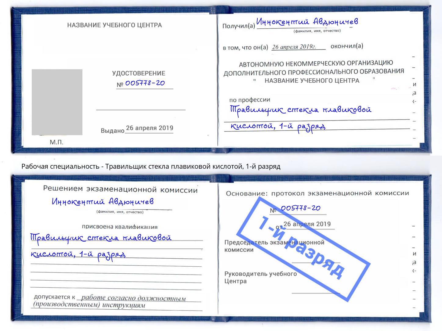 корочка 1-й разряд Травильщик стекла плавиковой кислотой Новочеркасск