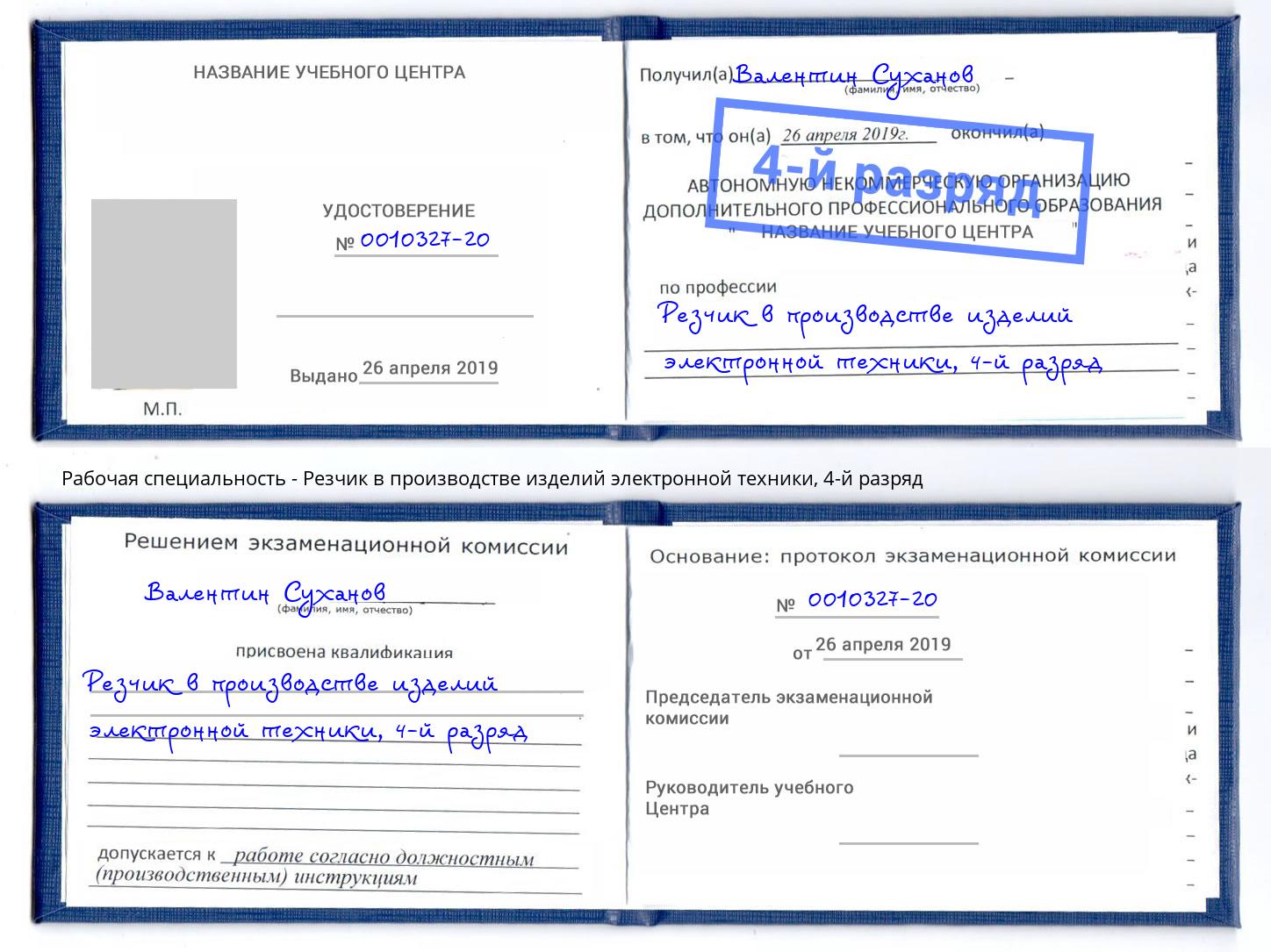 корочка 4-й разряд Резчик в производстве изделий электронной техники Новочеркасск