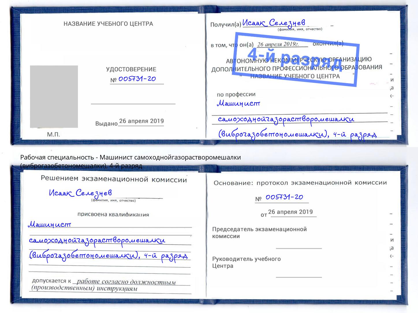 корочка 4-й разряд Машинист самоходнойгазорастворомешалки (виброгазобетономешалки) Новочеркасск