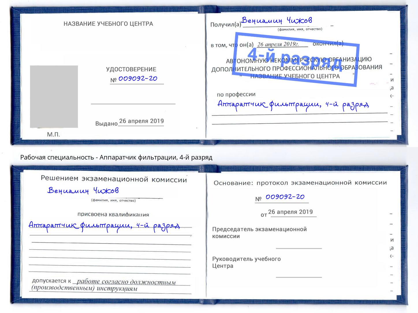 корочка 4-й разряд Аппаратчик фильтрации Новочеркасск