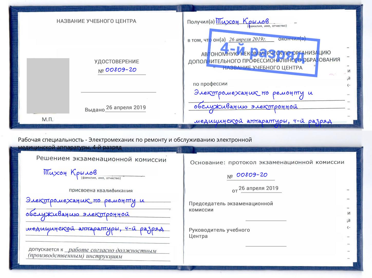 корочка 4-й разряд Электромеханик по ремонту и обслуживанию электронной медицинской аппаратуры Новочеркасск