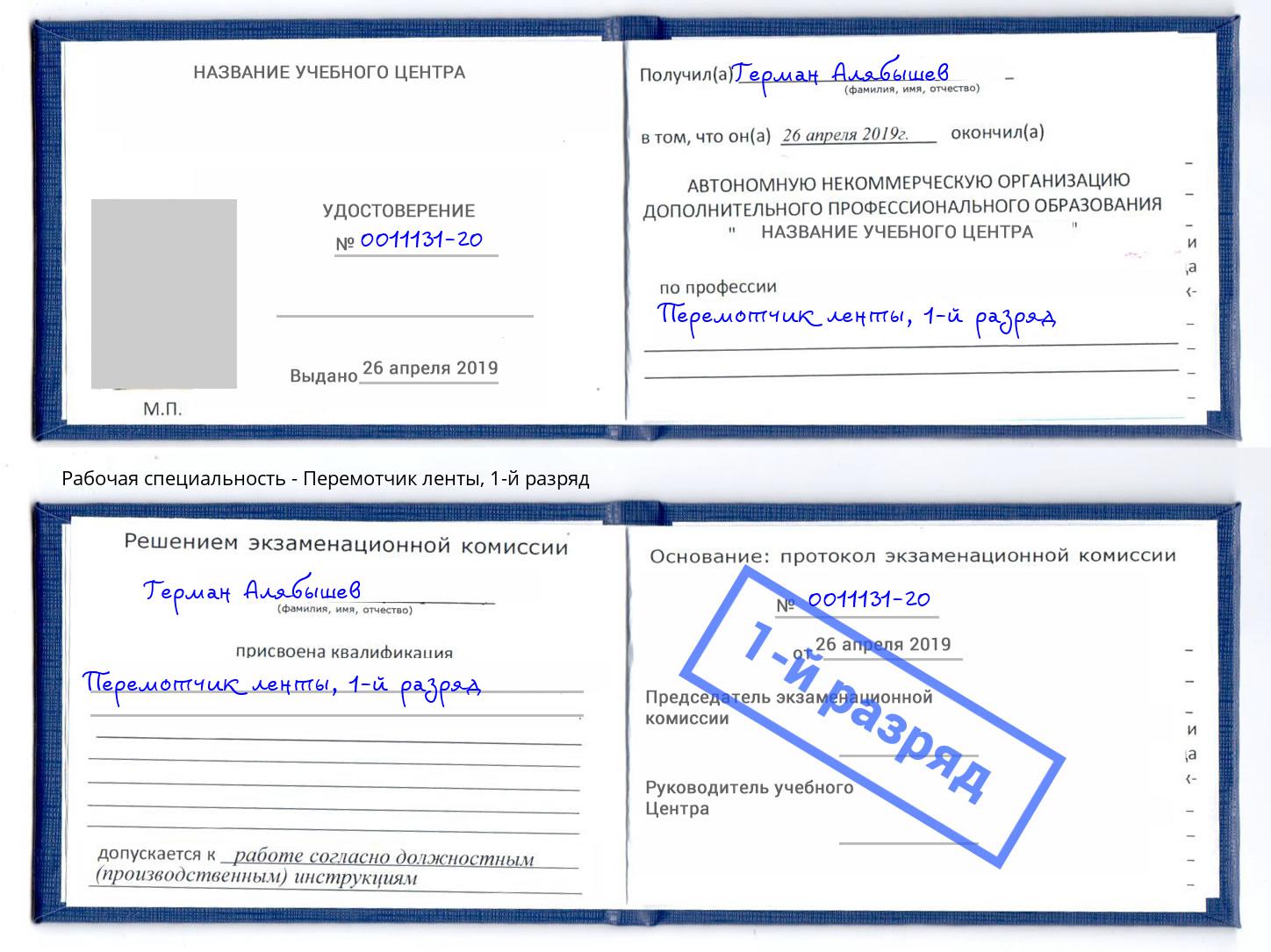 корочка 1-й разряд Перемотчик ленты Новочеркасск