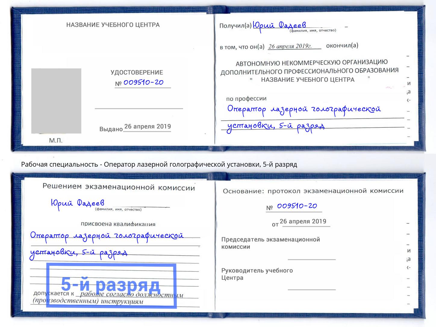 корочка 5-й разряд Оператор лазерной голографической установки Новочеркасск