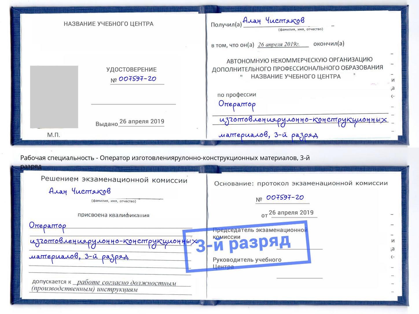 корочка 3-й разряд Оператор изготовлениярулонно-конструкционных материалов Новочеркасск