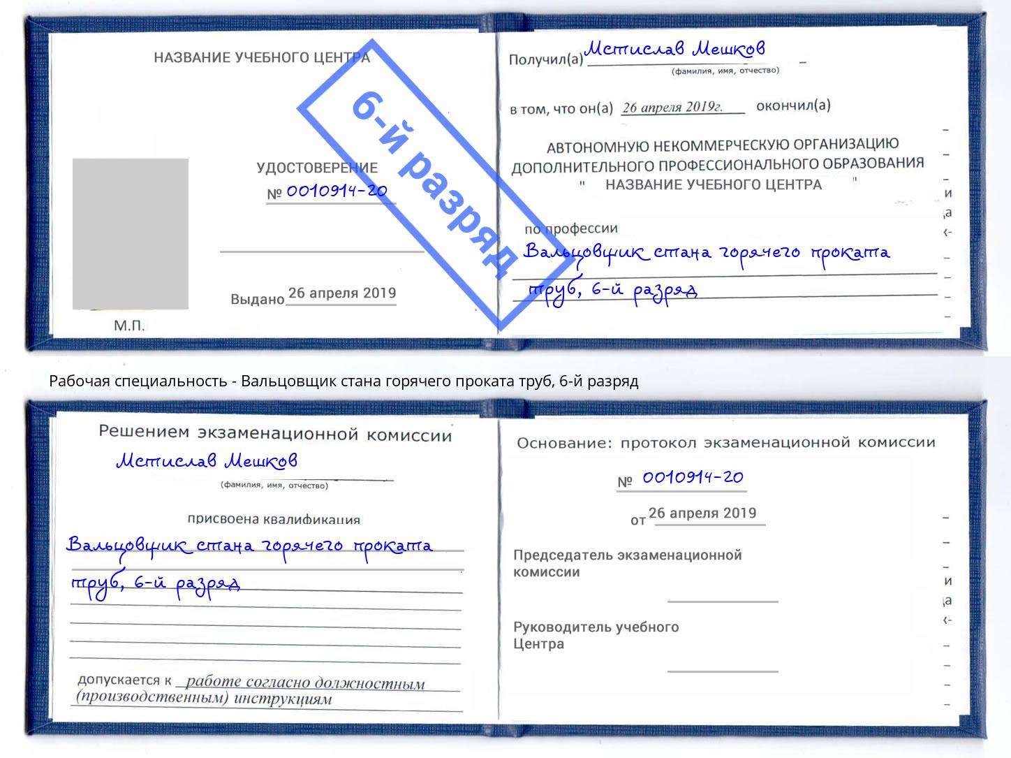 корочка 6-й разряд Вальцовщик стана горячего проката труб Новочеркасск