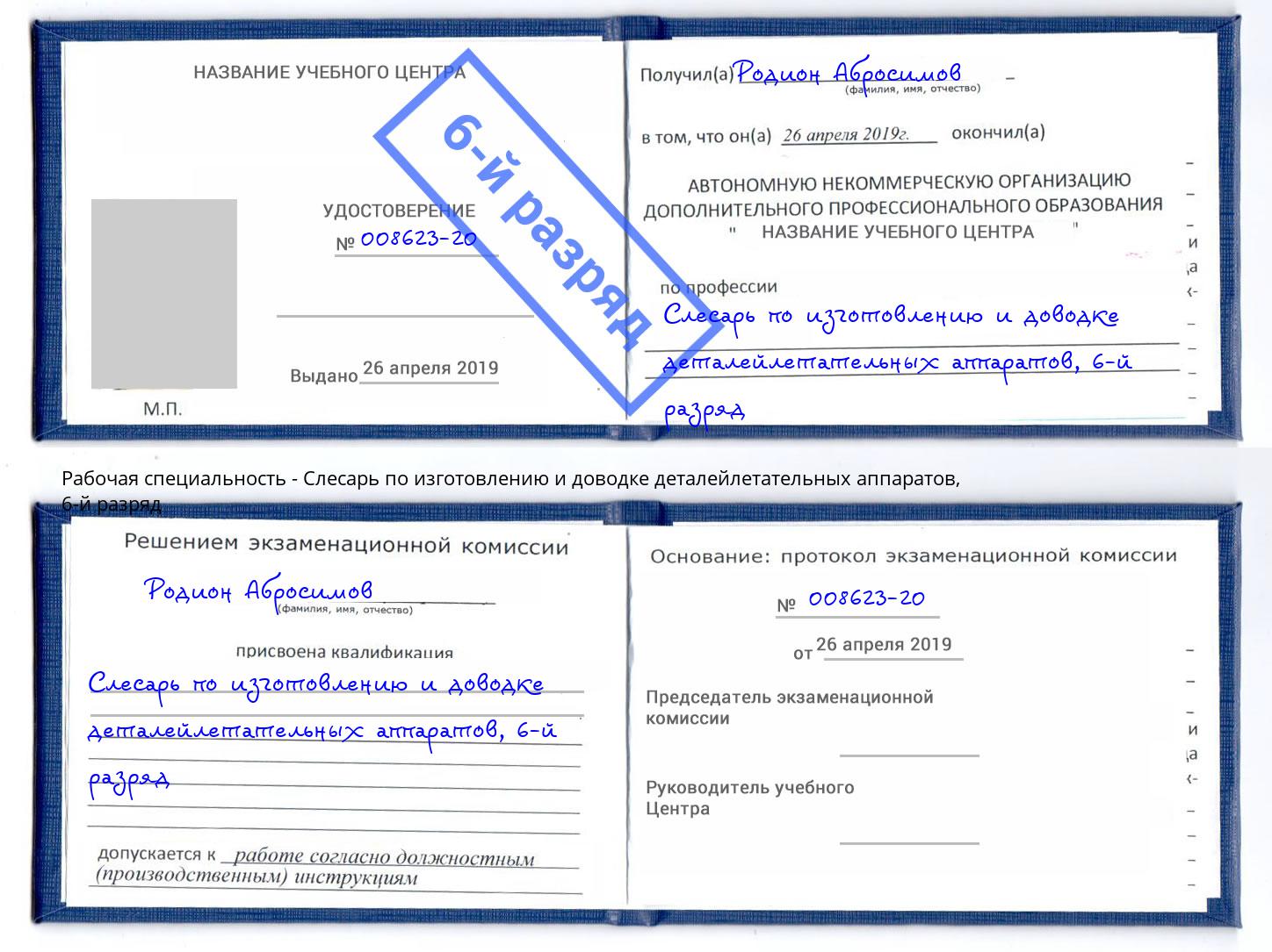 корочка 6-й разряд Слесарь по изготовлению и доводке деталейлетательных аппаратов Новочеркасск