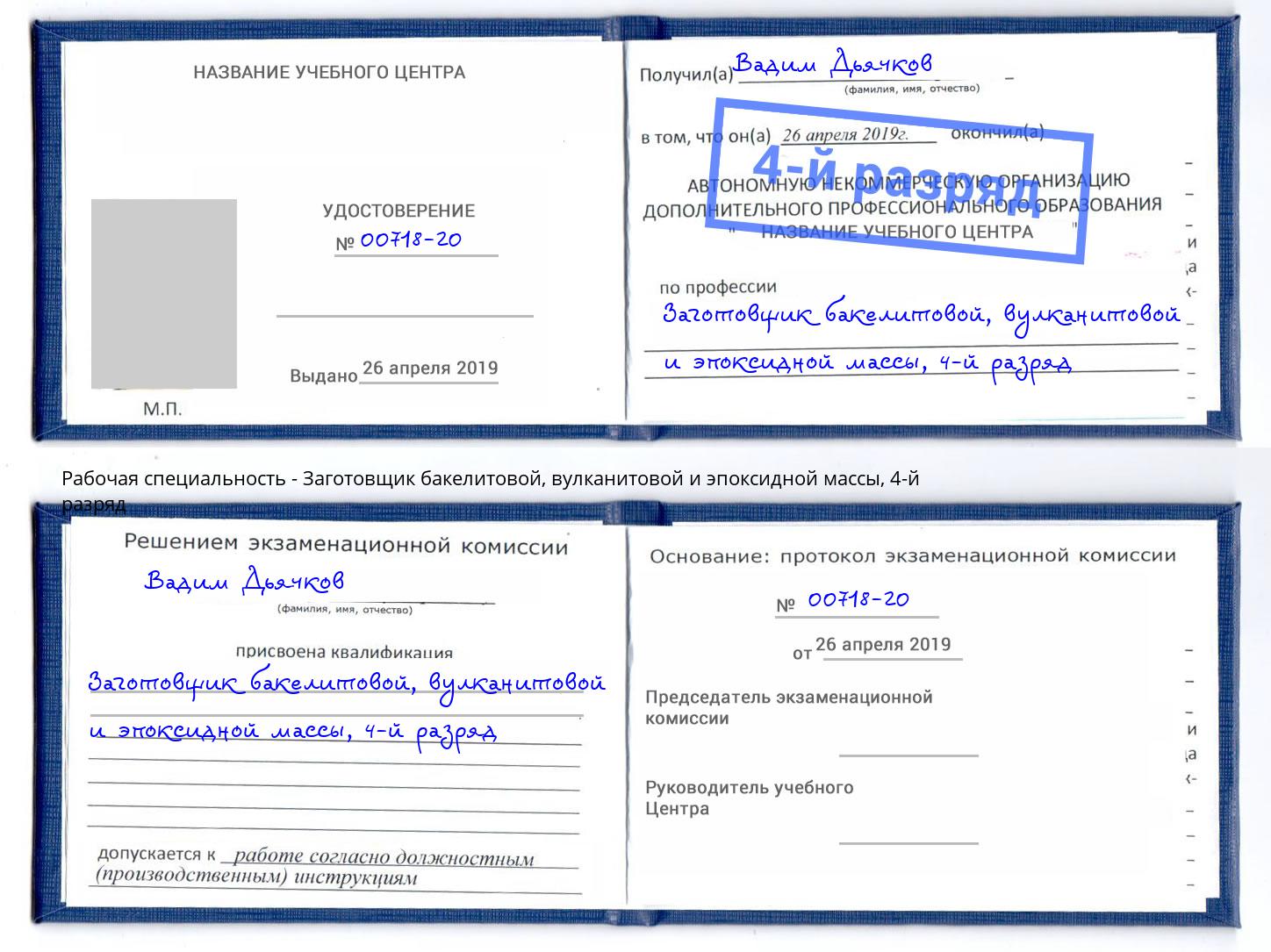 корочка 4-й разряд Заготовщик бакелитовой, вулканитовой и эпоксидной массы Новочеркасск