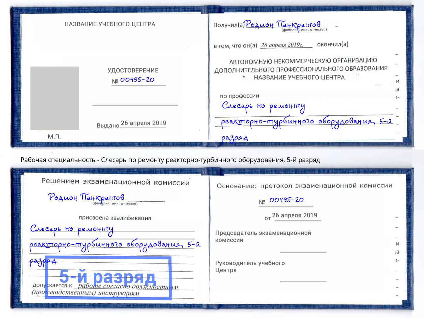 корочка 5-й разряд Слесарь по ремонту реакторно-турбинного оборудования Новочеркасск