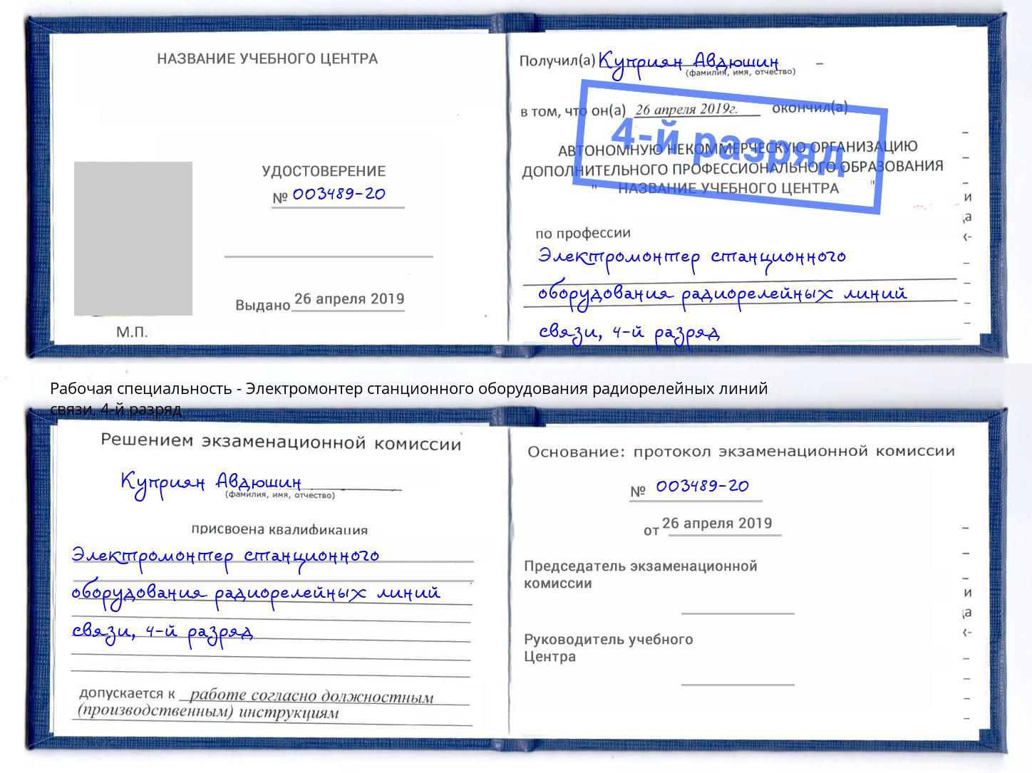 корочка 4-й разряд Электромонтер станционного оборудования радиорелейных линий связи Новочеркасск