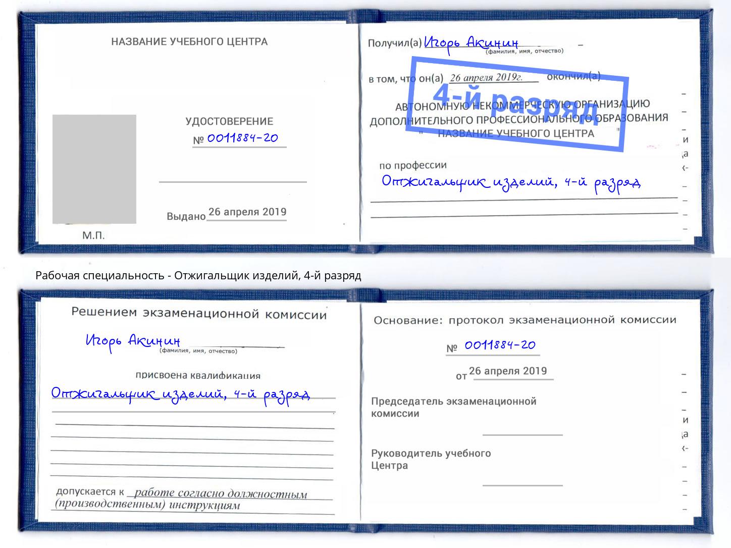 корочка 4-й разряд Отжигальщик изделий Новочеркасск