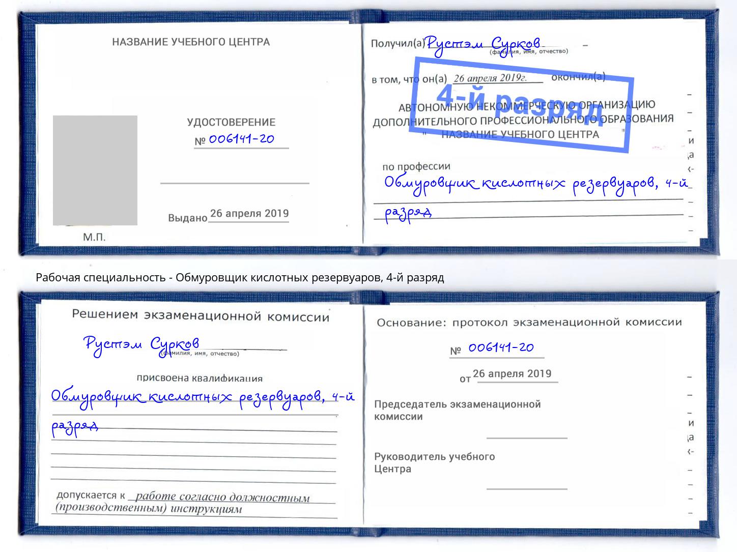 корочка 4-й разряд Обмуровщик кислотных резервуаров Новочеркасск