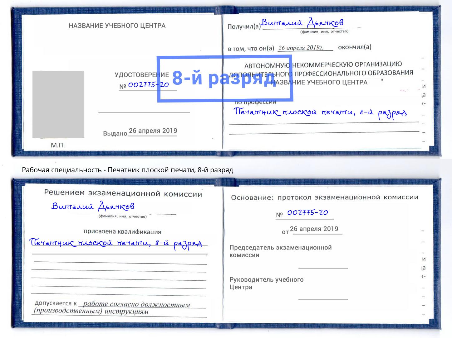 корочка 8-й разряд Печатник плоской печати Новочеркасск