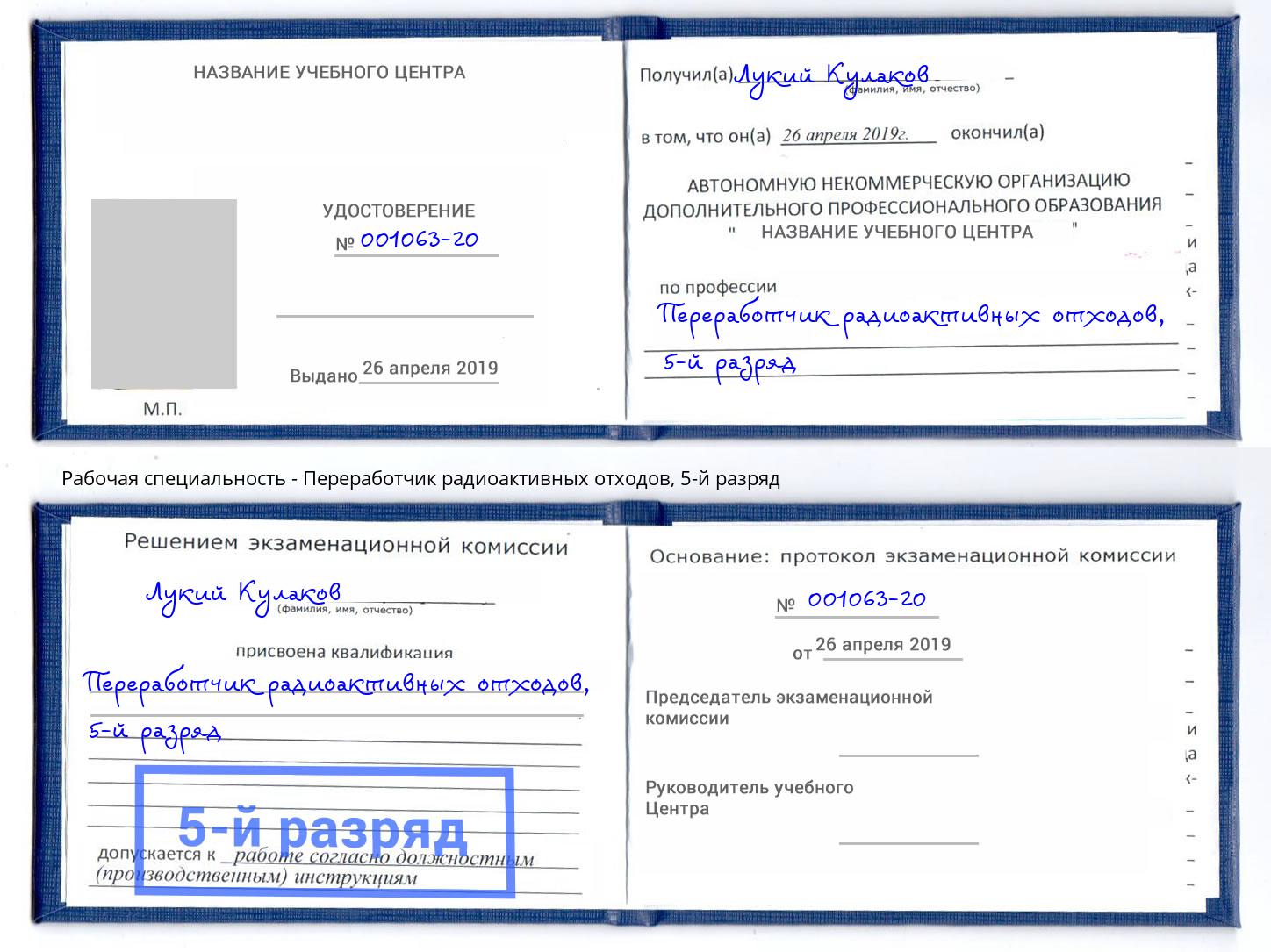 корочка 5-й разряд Переработчик радиоактивных отходов Новочеркасск