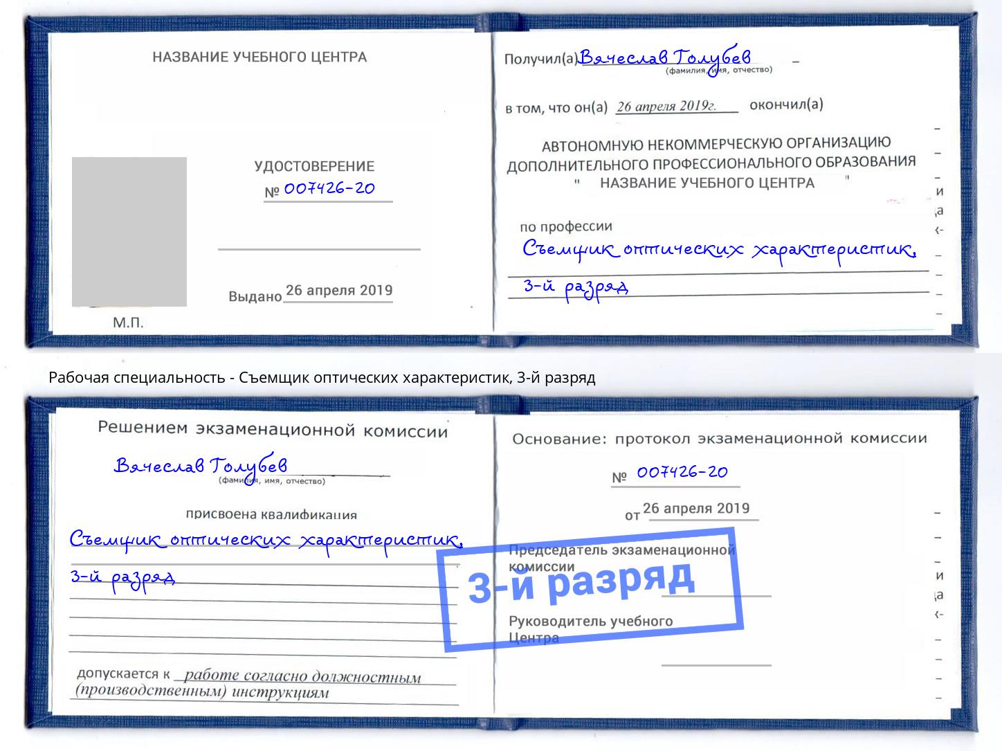 корочка 3-й разряд Съемщик оптических характеристик Новочеркасск