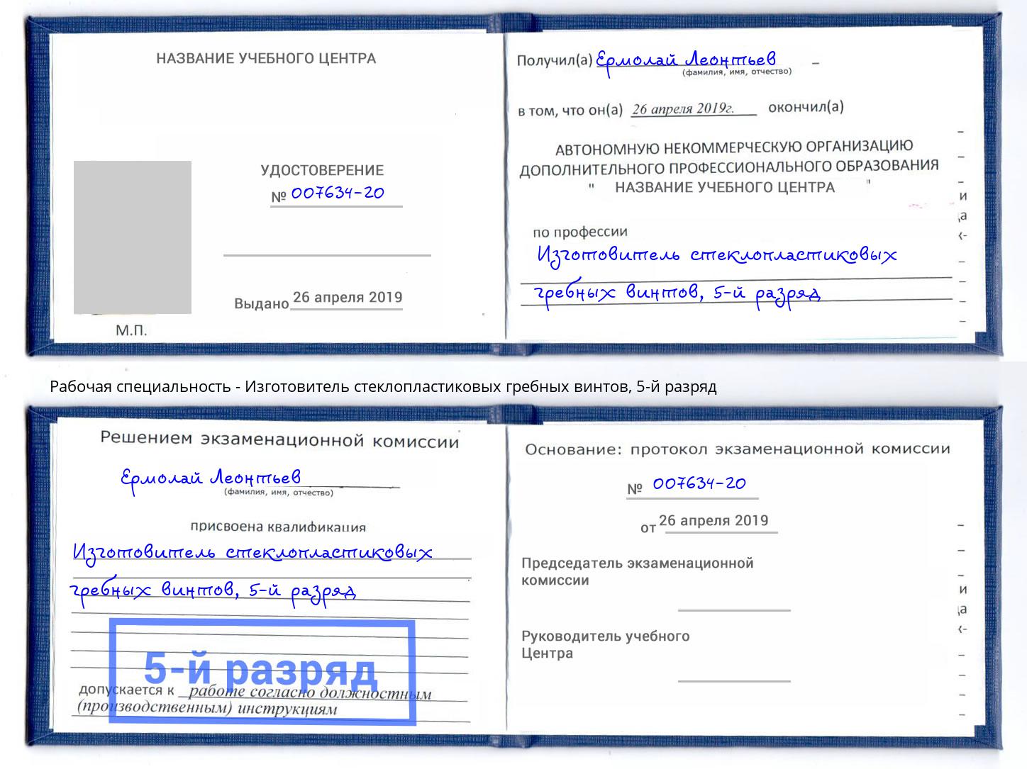 корочка 5-й разряд Изготовитель стеклопластиковых гребных винтов Новочеркасск