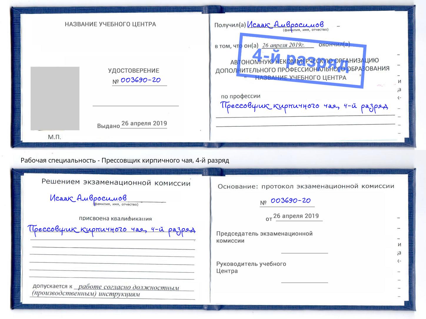 корочка 4-й разряд Прессовщик кирпичного чая Новочеркасск