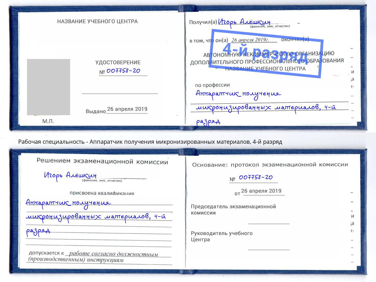 корочка 4-й разряд Аппаратчик получения микронизированных материалов Новочеркасск