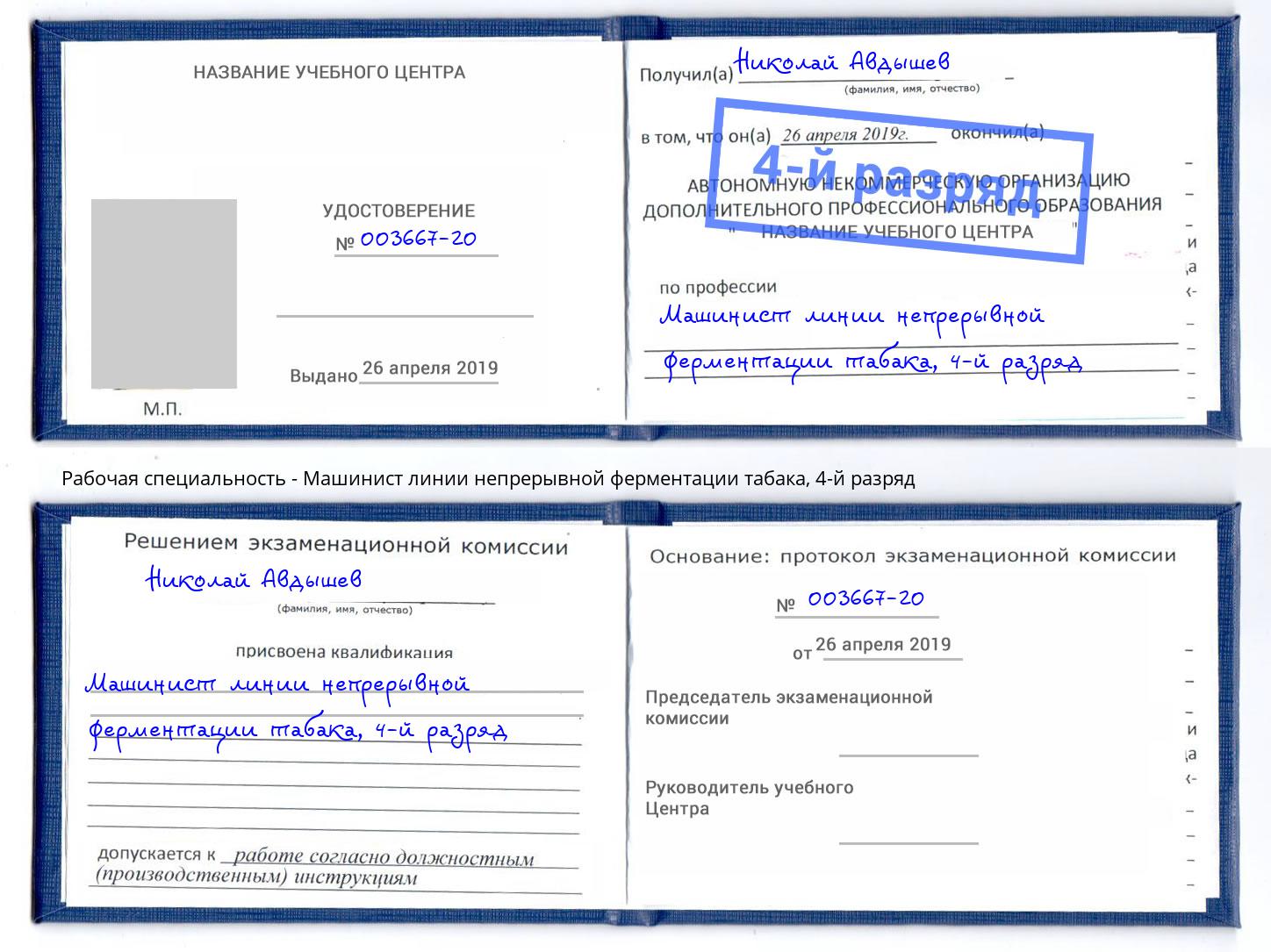 корочка 4-й разряд Машинист линии непрерывной ферментации табака Новочеркасск