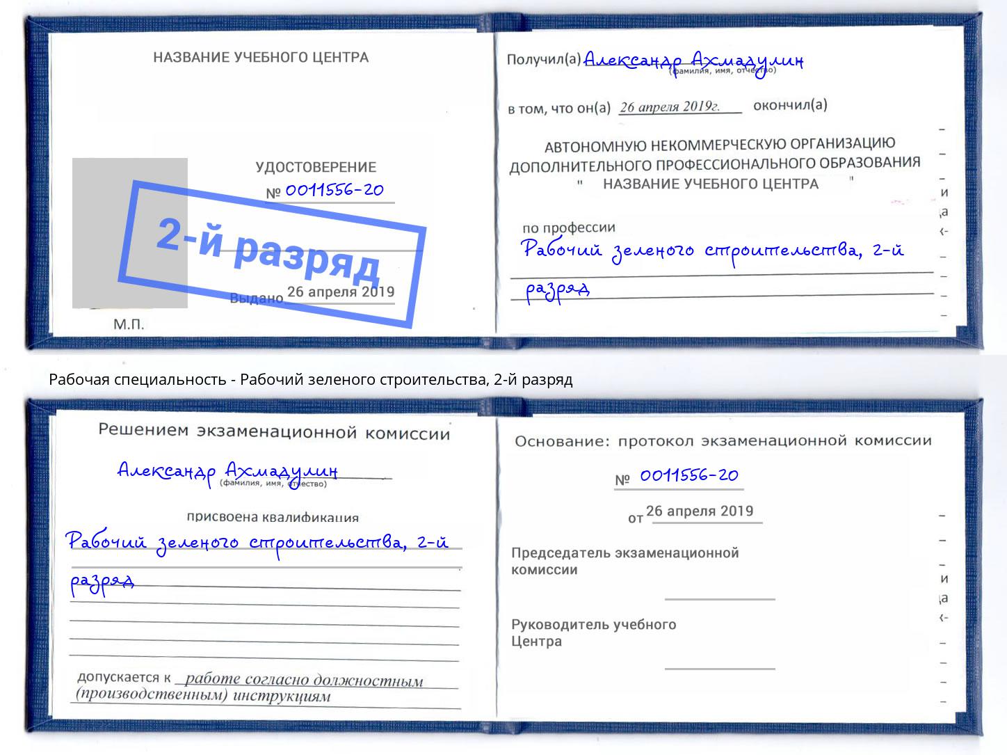 корочка 2-й разряд Рабочий зеленого строительства Новочеркасск