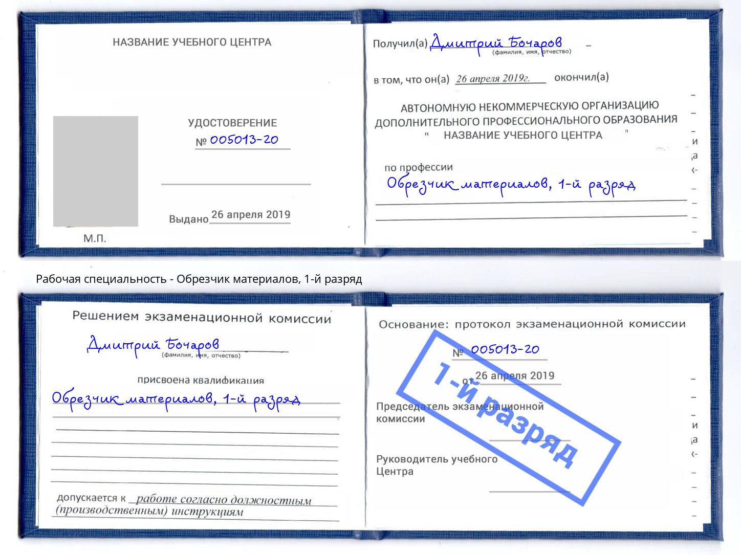 корочка 1-й разряд Обрезчик материалов Новочеркасск