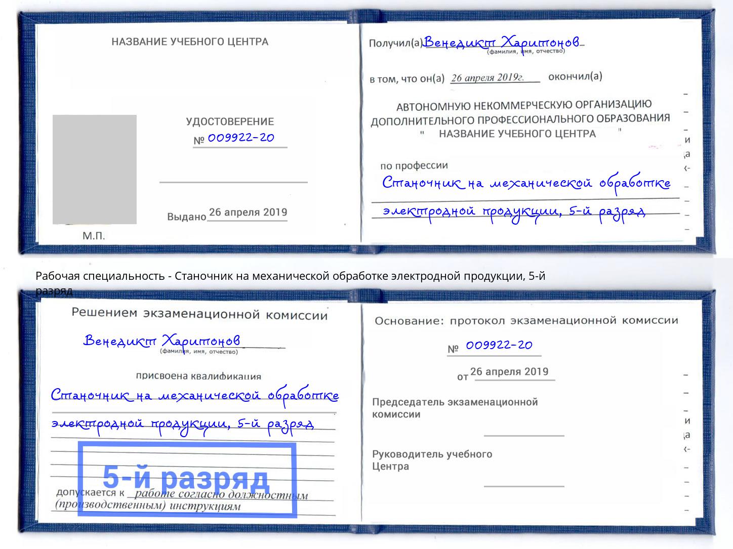 корочка 5-й разряд Станочник на механической обработке электродной продукции Новочеркасск