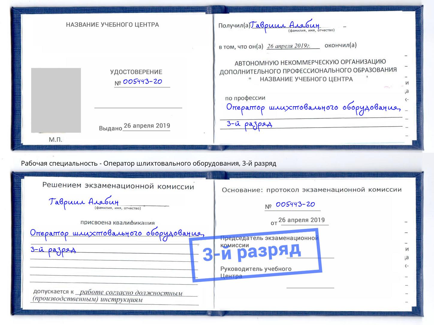 корочка 3-й разряд Оператор шлихтовального оборудования Новочеркасск