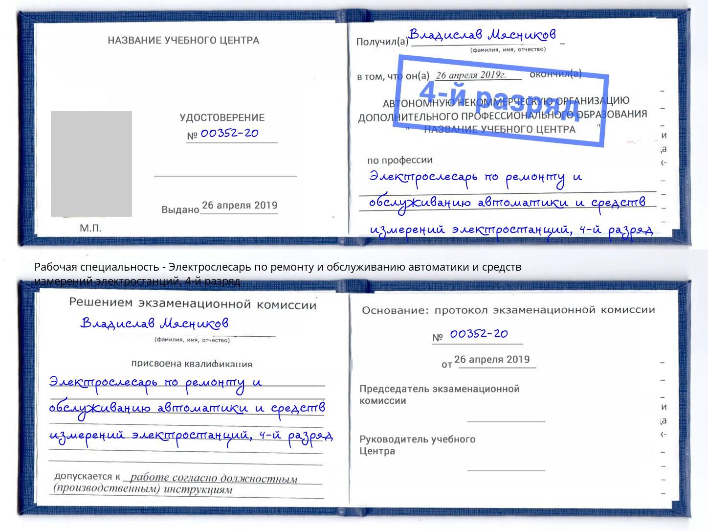 корочка 4-й разряд Электрослесарь по ремонту и обслуживанию автоматики и средств измерений электростанций Новочеркасск