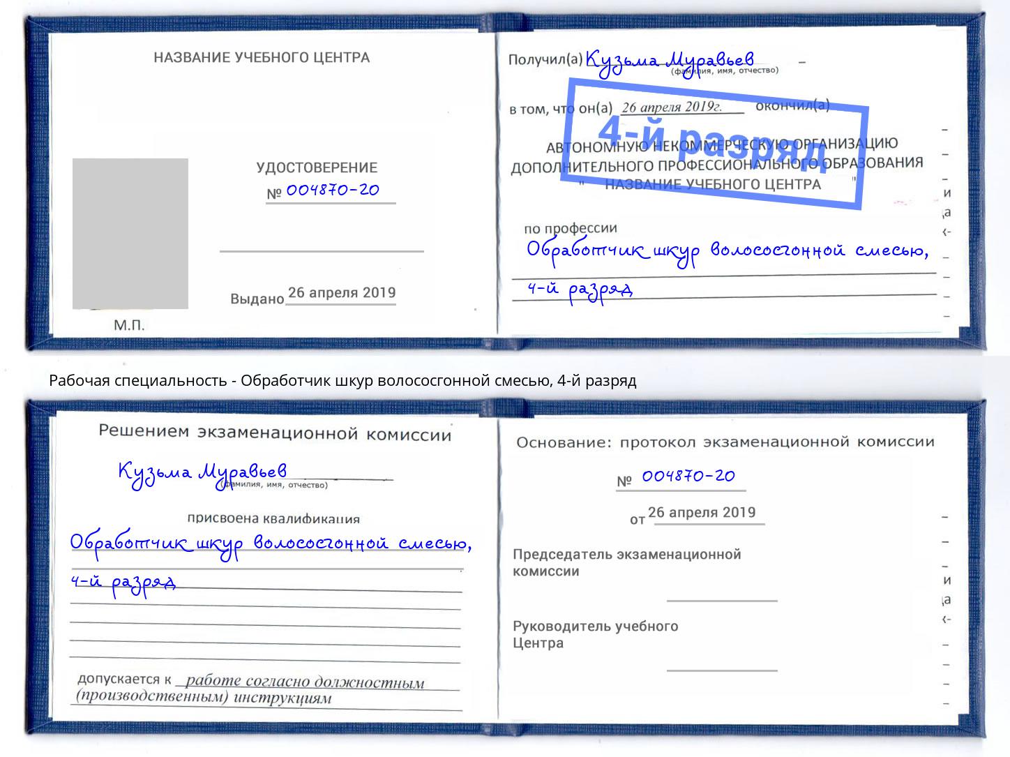 корочка 4-й разряд Обработчик шкур волососгонной смесью Новочеркасск