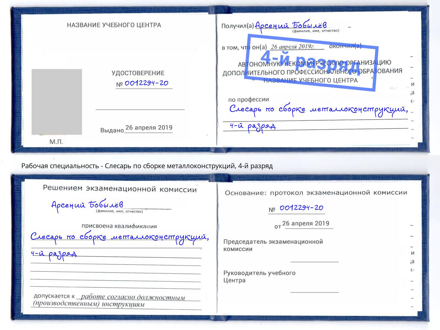 корочка 4-й разряд Слесарь по сборке металлоконструкций Новочеркасск