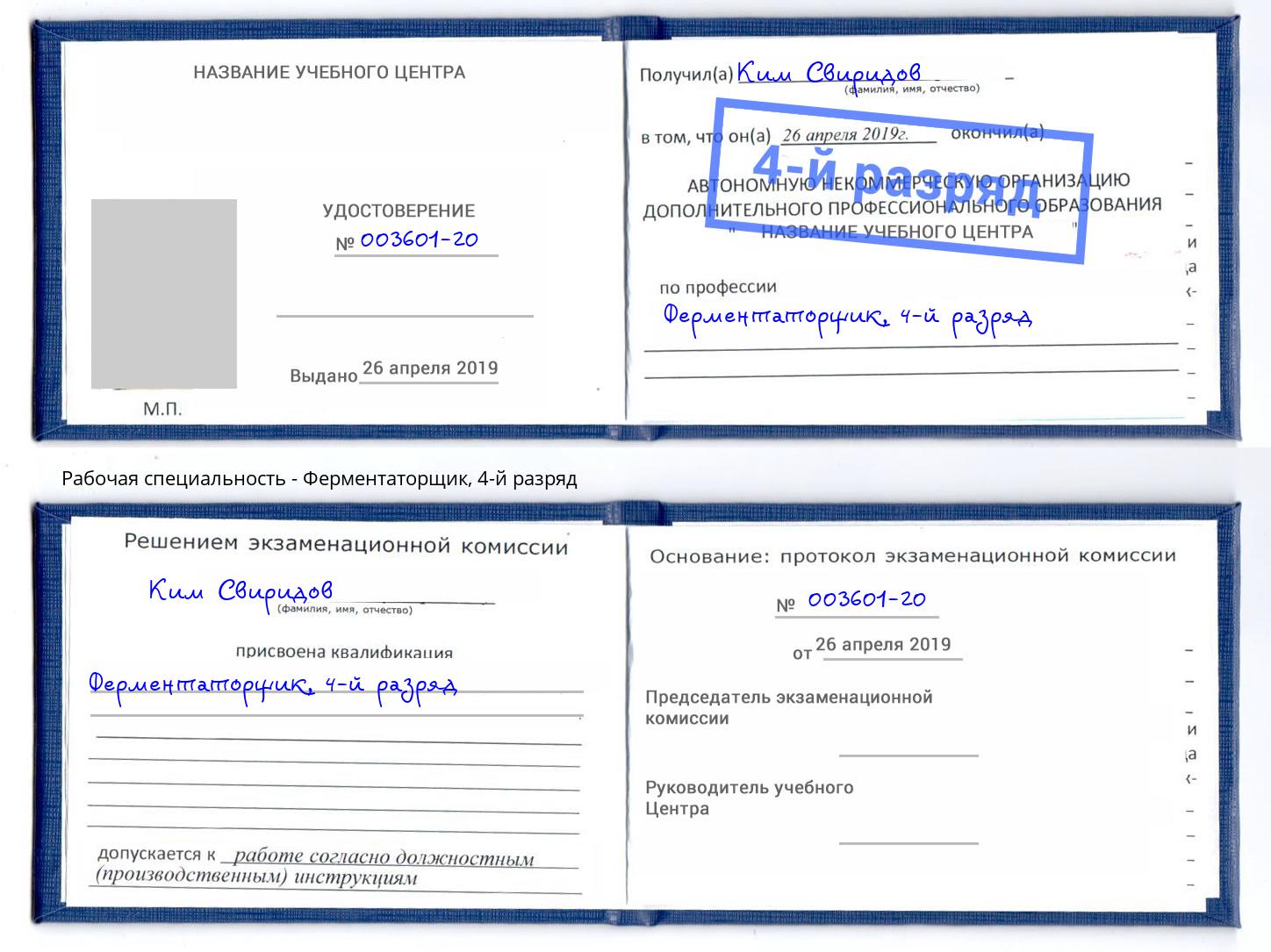 корочка 4-й разряд Ферментаторщик Новочеркасск