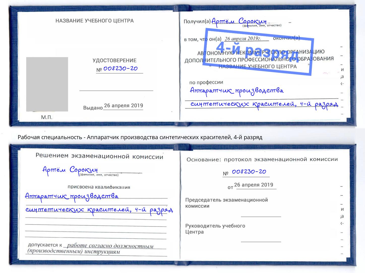 корочка 4-й разряд Аппаратчик производства синтетических красителей Новочеркасск