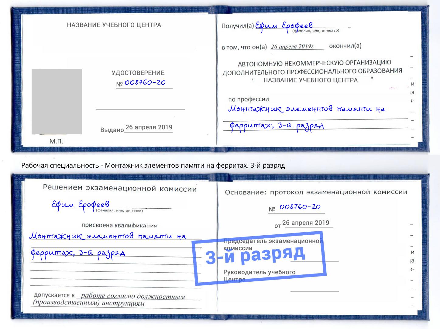 корочка 3-й разряд Монтажник элементов памяти на ферритах Новочеркасск