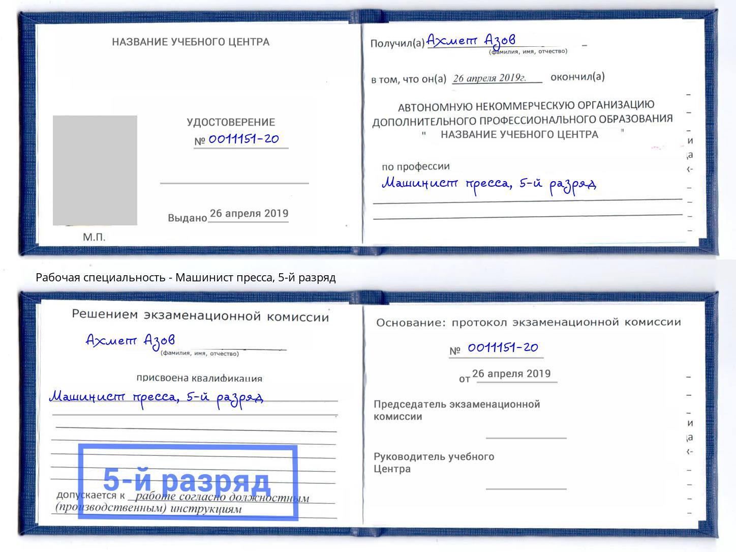 корочка 5-й разряд Машинист пресса Новочеркасск