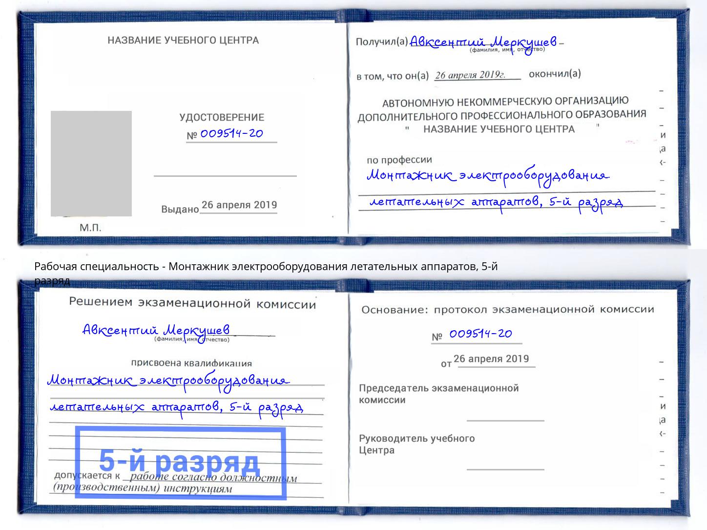 корочка 5-й разряд Монтажник электрооборудования летательных аппаратов Новочеркасск