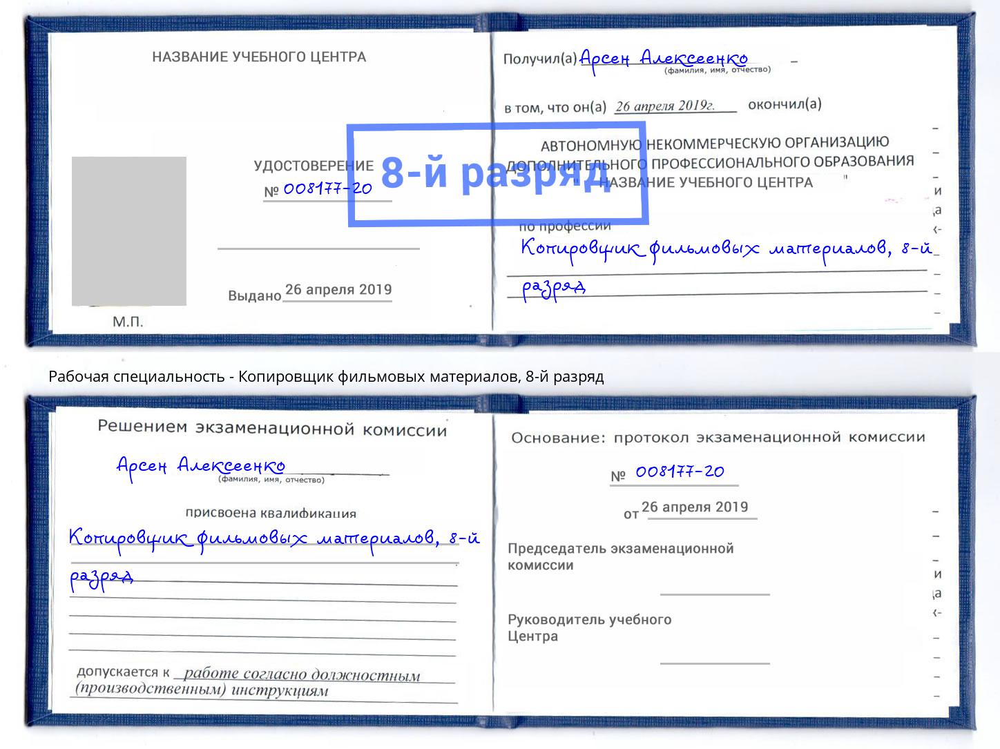 корочка 8-й разряд Копировщик фильмовых материалов Новочеркасск