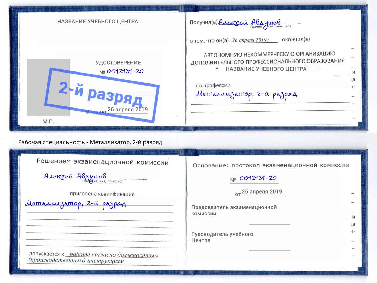 корочка 2-й разряд Металлизатор Новочеркасск