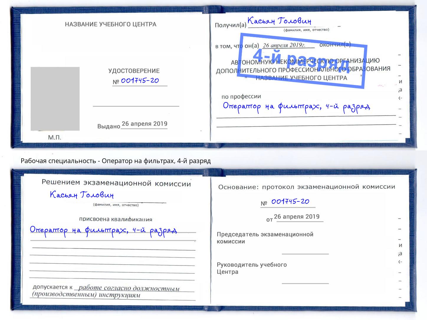 корочка 4-й разряд Оператор на фильтрах Новочеркасск