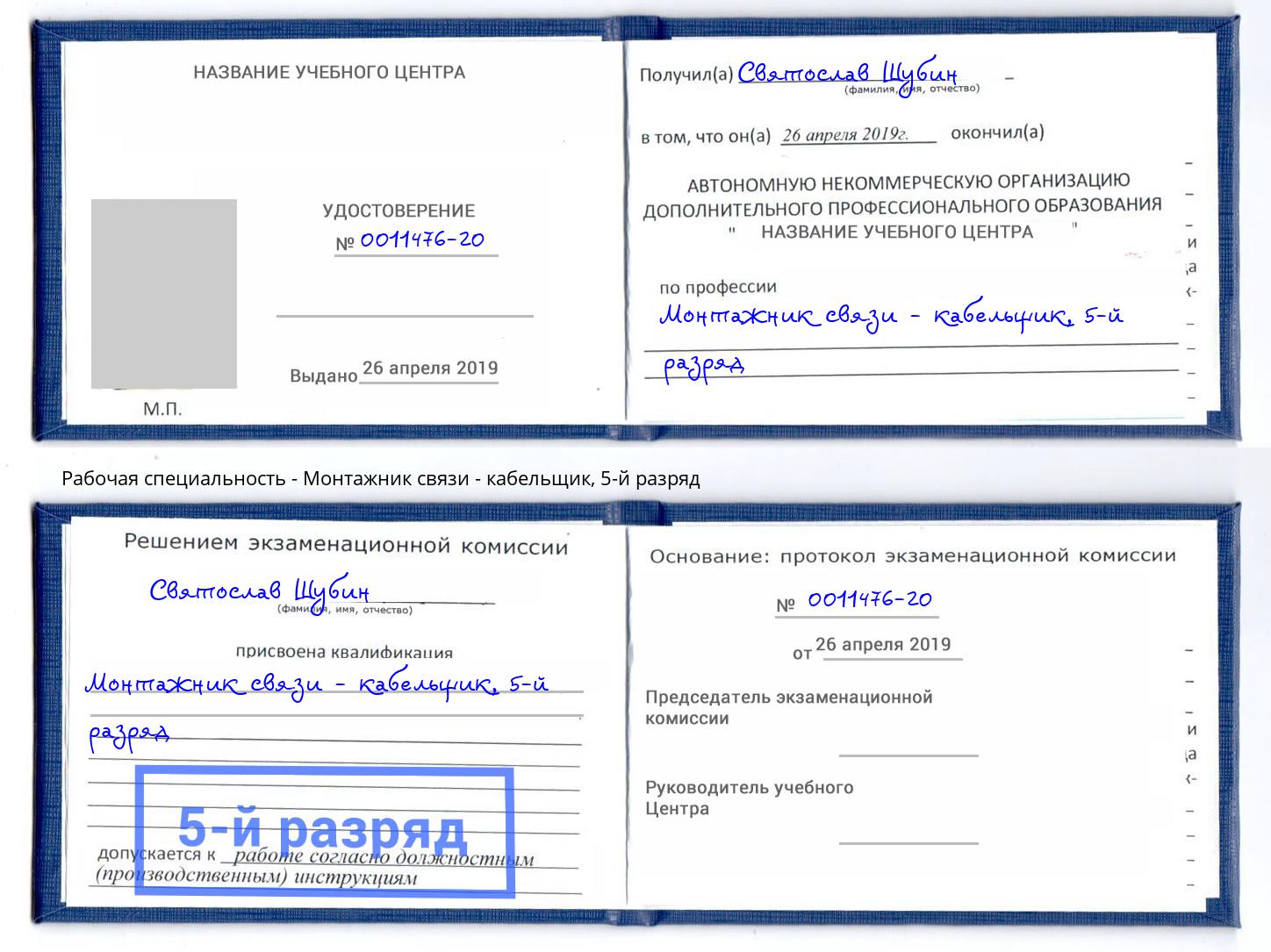 корочка 5-й разряд Монтажник связи - кабельщик Новочеркасск