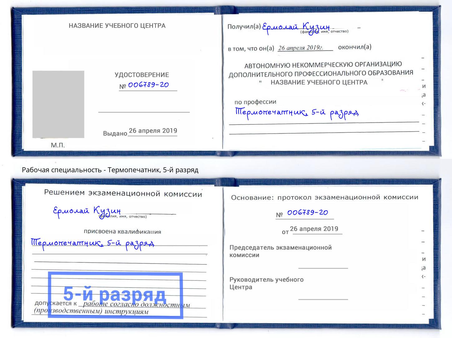 корочка 5-й разряд Термопечатник Новочеркасск