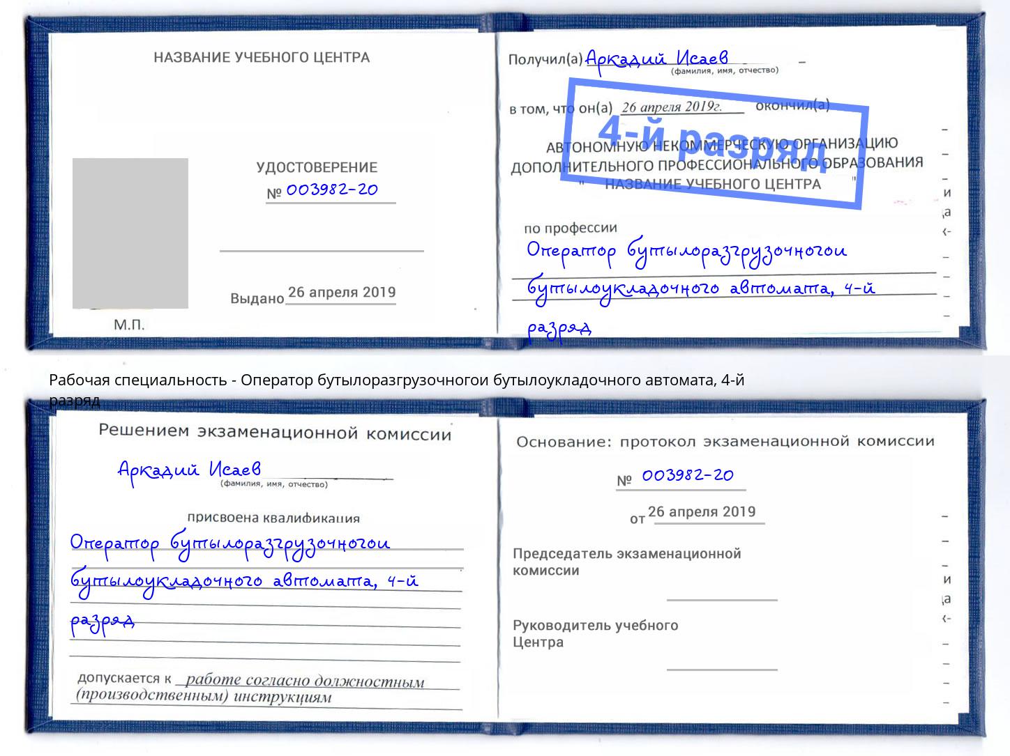 корочка 4-й разряд Оператор бутылоразгрузочногои бутылоукладочного автомата Новочеркасск