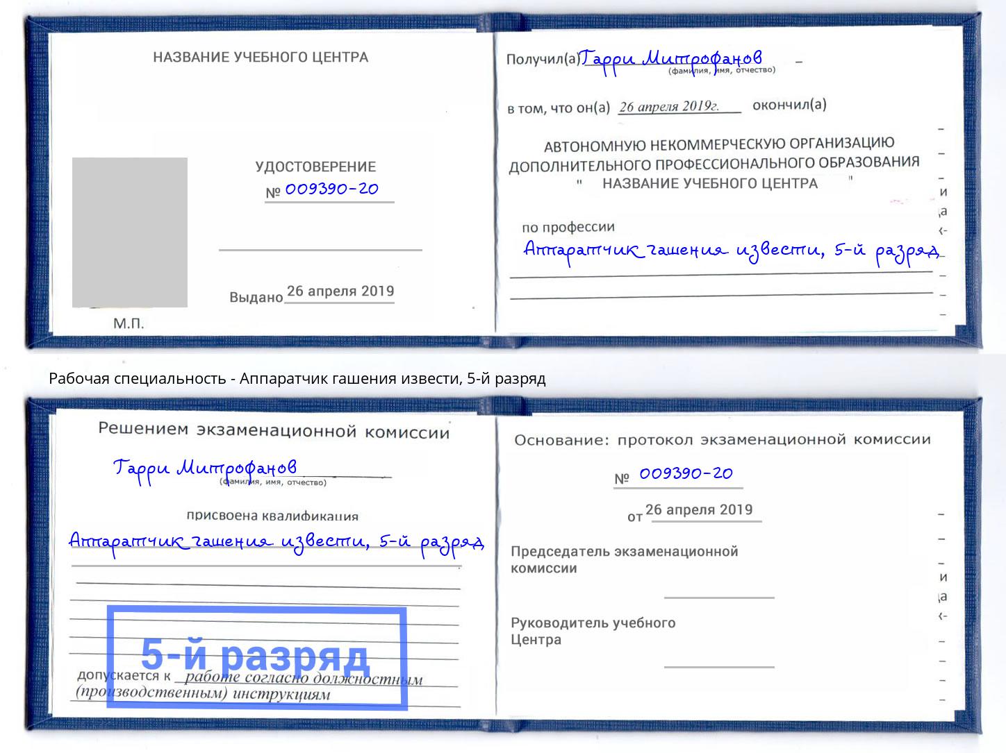 корочка 5-й разряд Аппаратчик гашения извести Новочеркасск