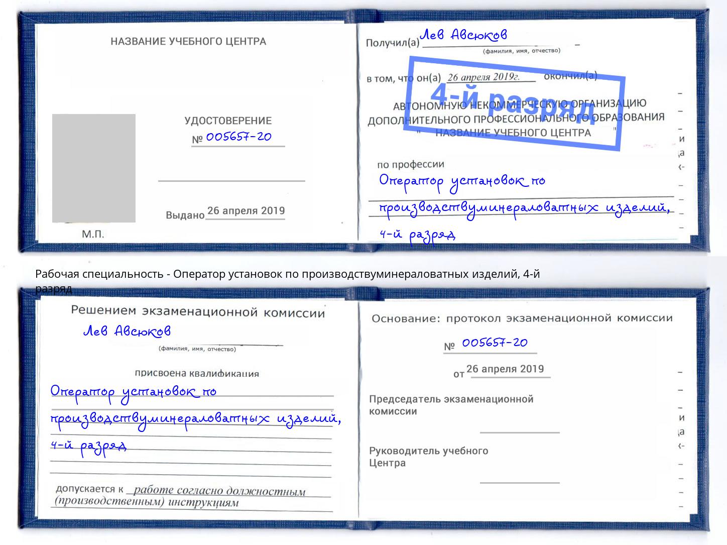 корочка 4-й разряд Оператор установок по производствуминераловатных изделий Новочеркасск