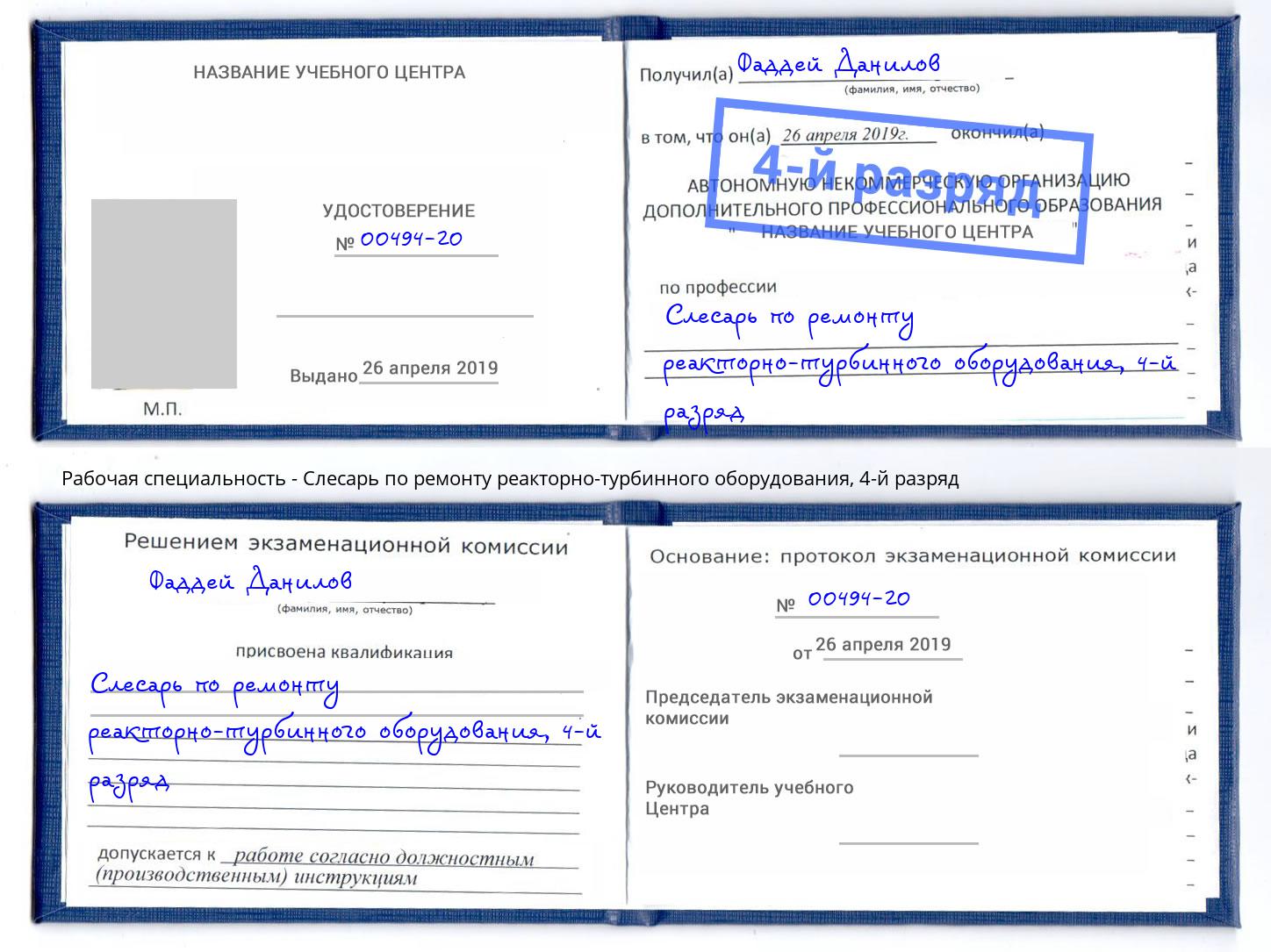 корочка 4-й разряд Слесарь по ремонту реакторно-турбинного оборудования Новочеркасск