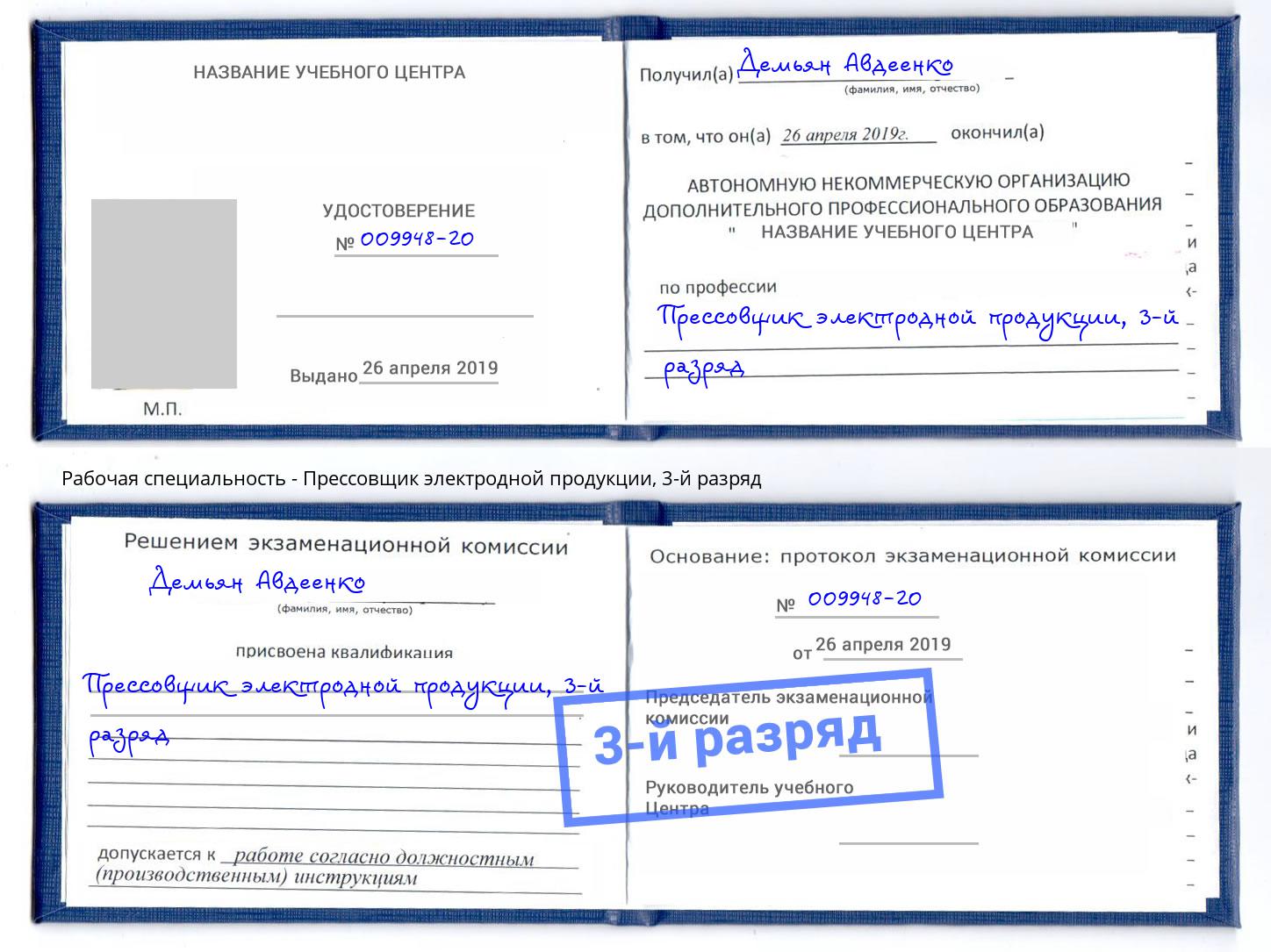 корочка 3-й разряд Прессовщик электродной продукции Новочеркасск