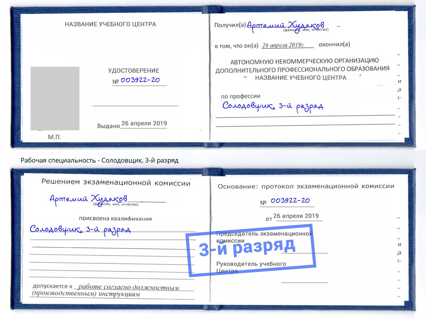 корочка 3-й разряд Солодовщик Новочеркасск