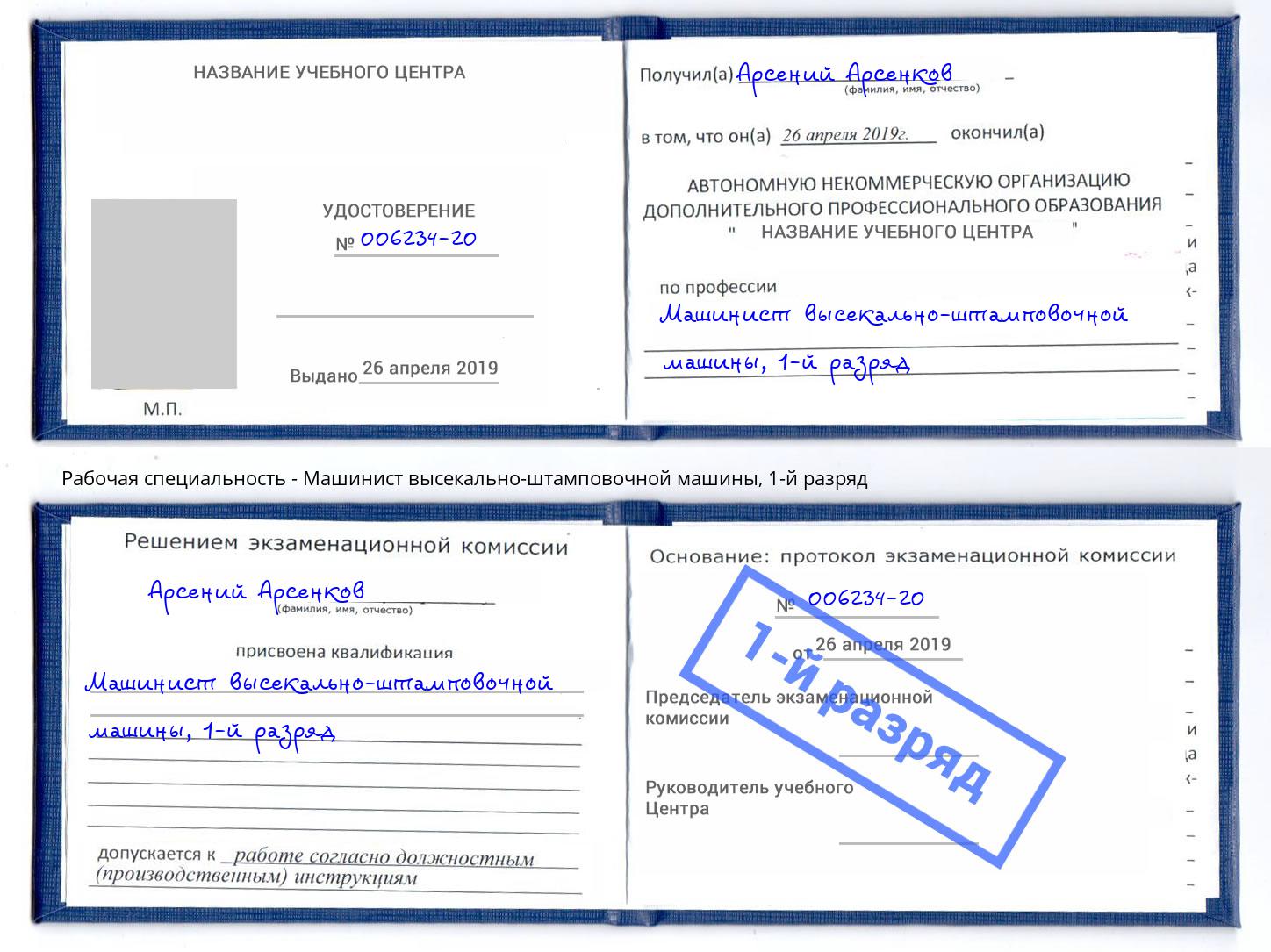 корочка 1-й разряд Машинист высекально-штамповочной машины Новочеркасск