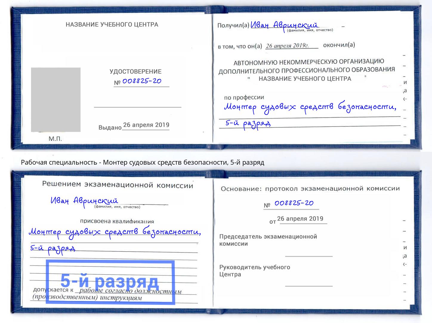 корочка 5-й разряд Монтер судовых средств безопасности Новочеркасск