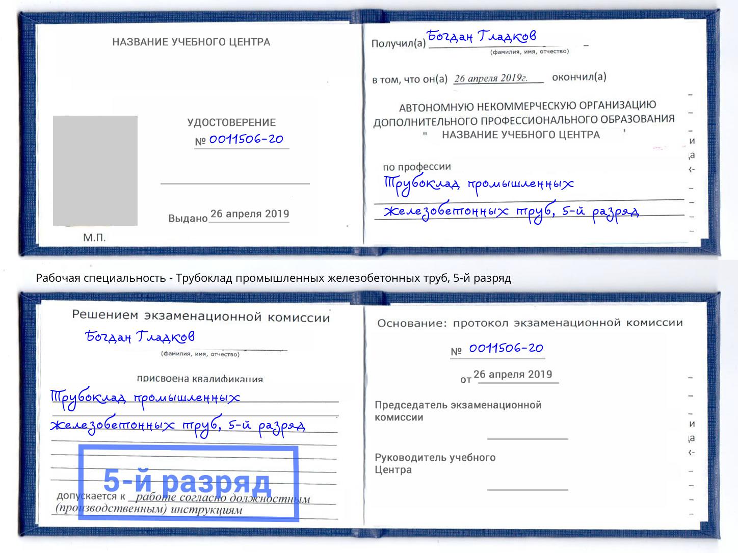 корочка 5-й разряд Трубоклад промышленных железобетонных труб Новочеркасск